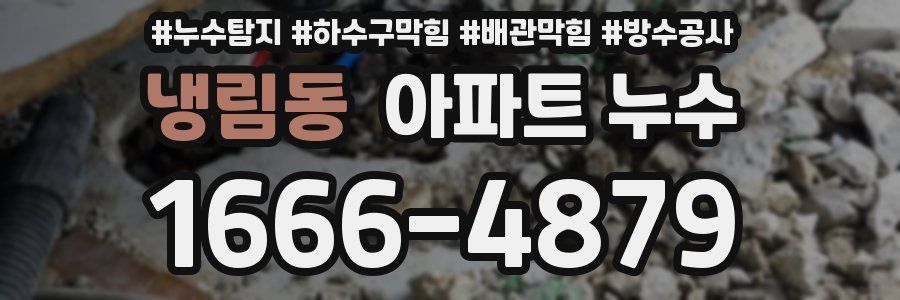 냉림동 아파트 누수