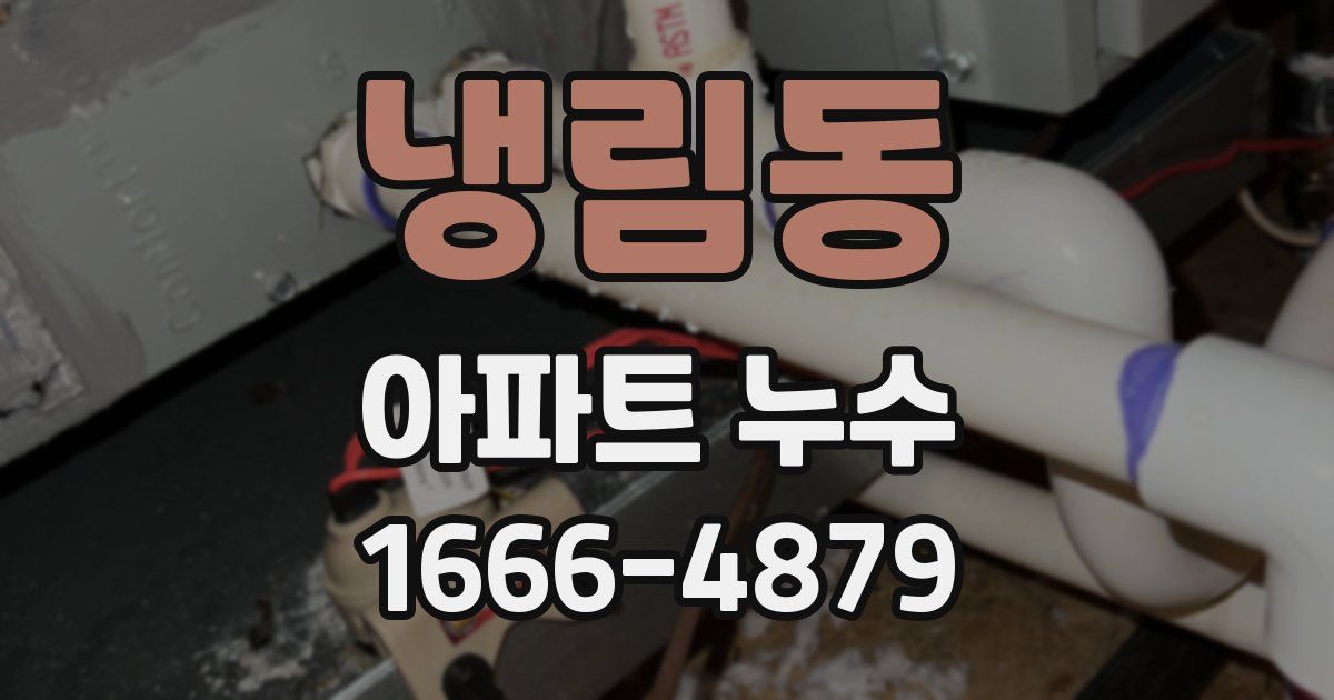 냉림동 아파트 누수