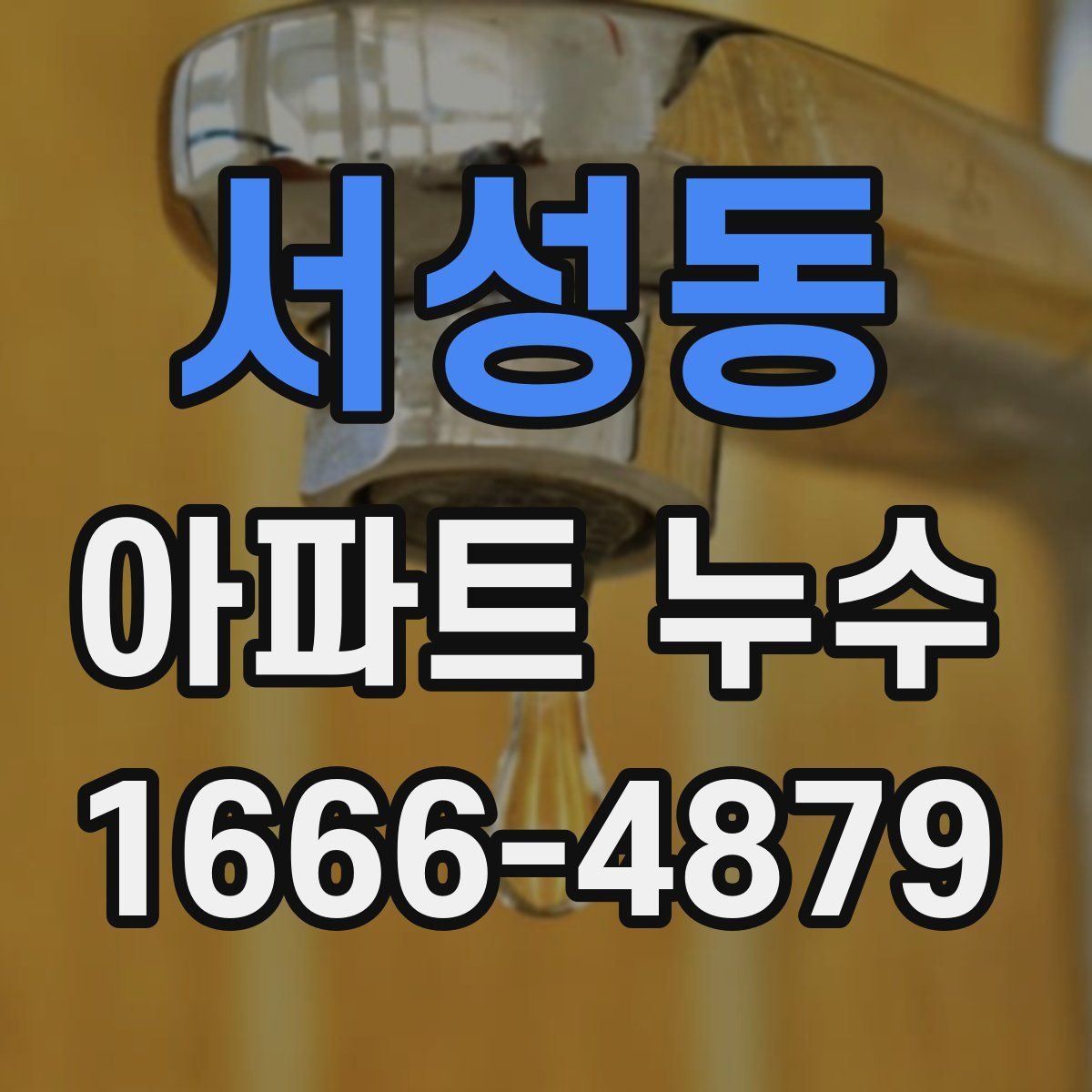 서성동 아파트 누수