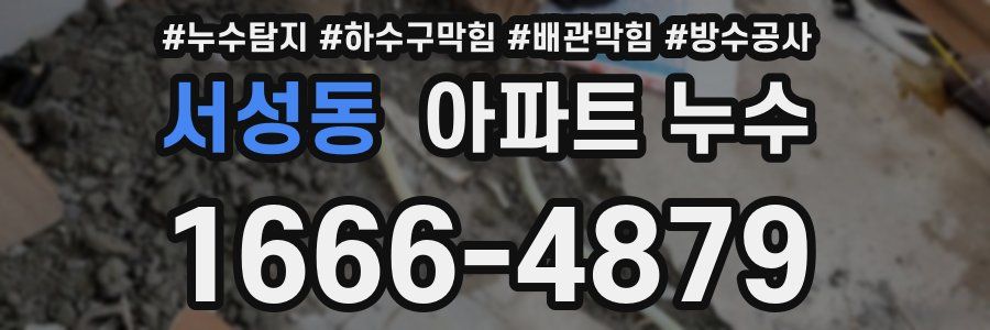 서성동 아파트 누수
