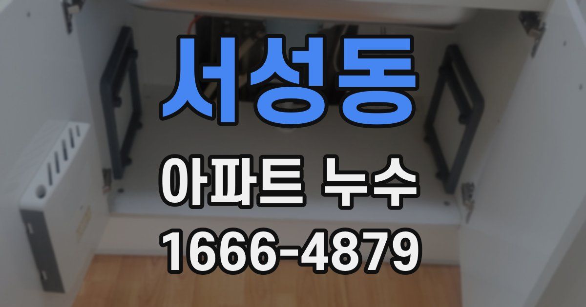서성동 아파트 누수