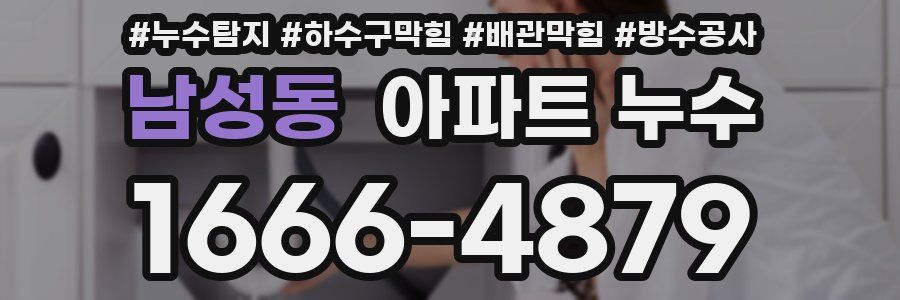 남성동 아파트 누수