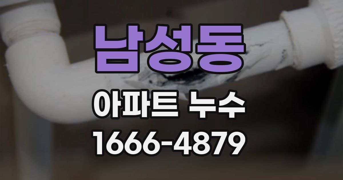 남성동 아파트 누수