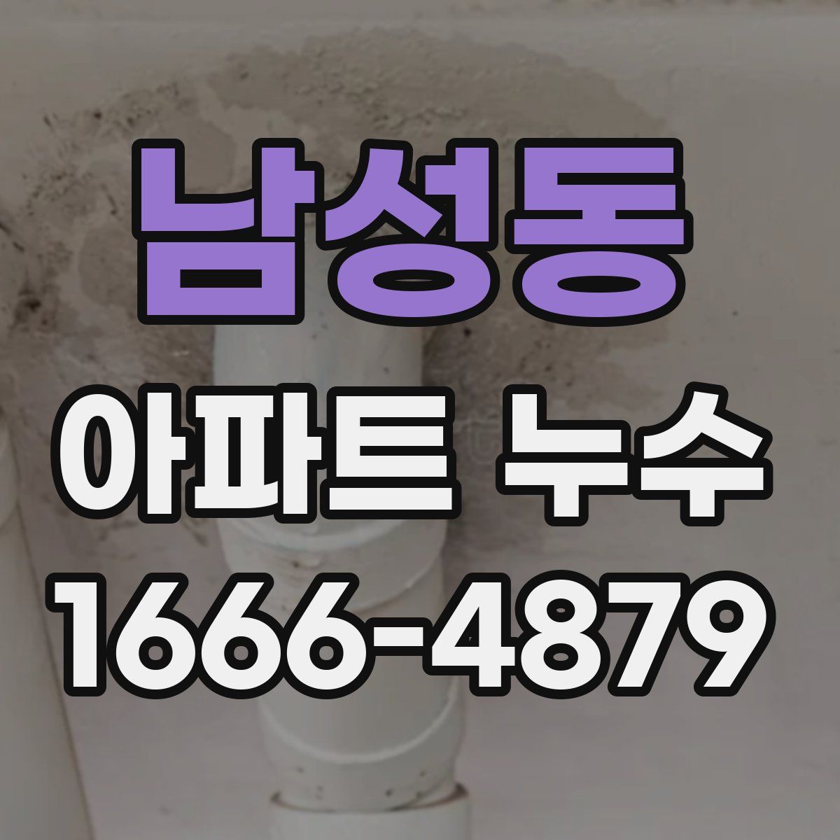 남성동 아파트 누수
