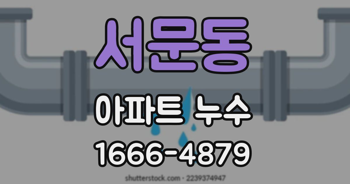 서문동 아파트 누수