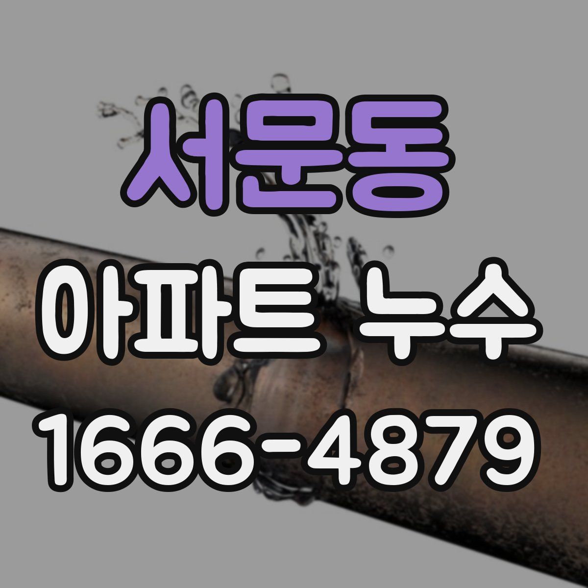 서문동 아파트 누수