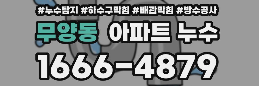 무양동 아파트 누수