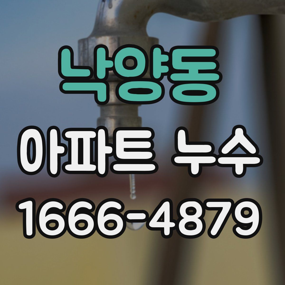 낙양동 아파트 누수
