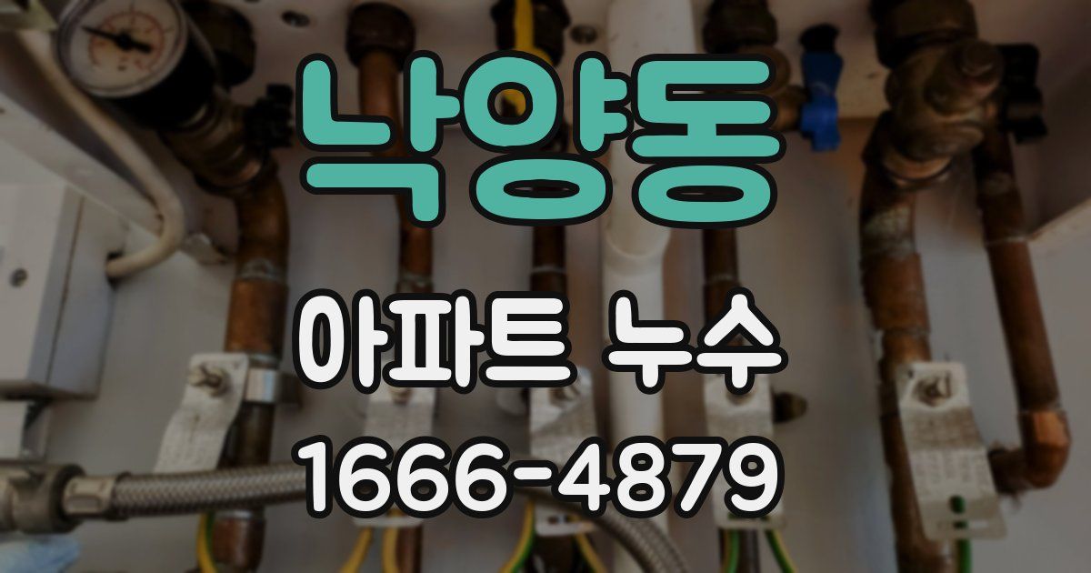 낙양동 아파트 누수