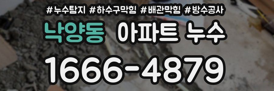 낙양동 아파트 누수