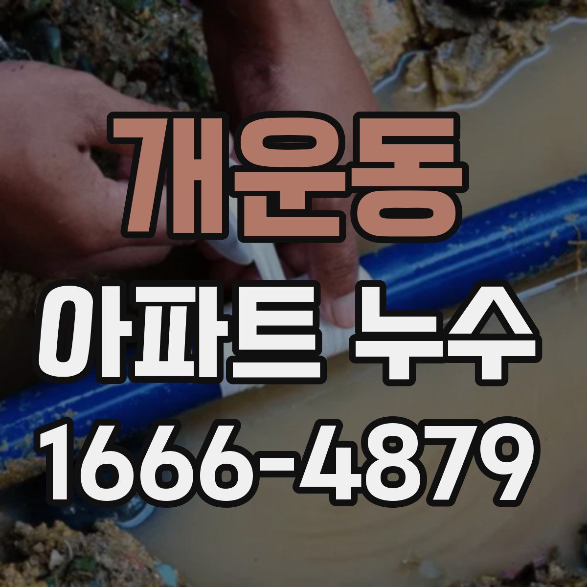 개운동 아파트 누수