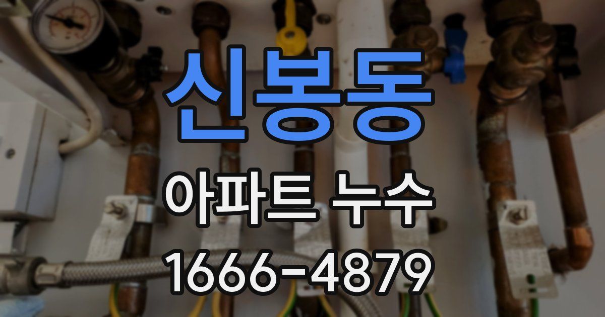 신봉동 아파트 누수