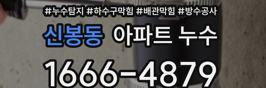 신봉동 아파트 누수
