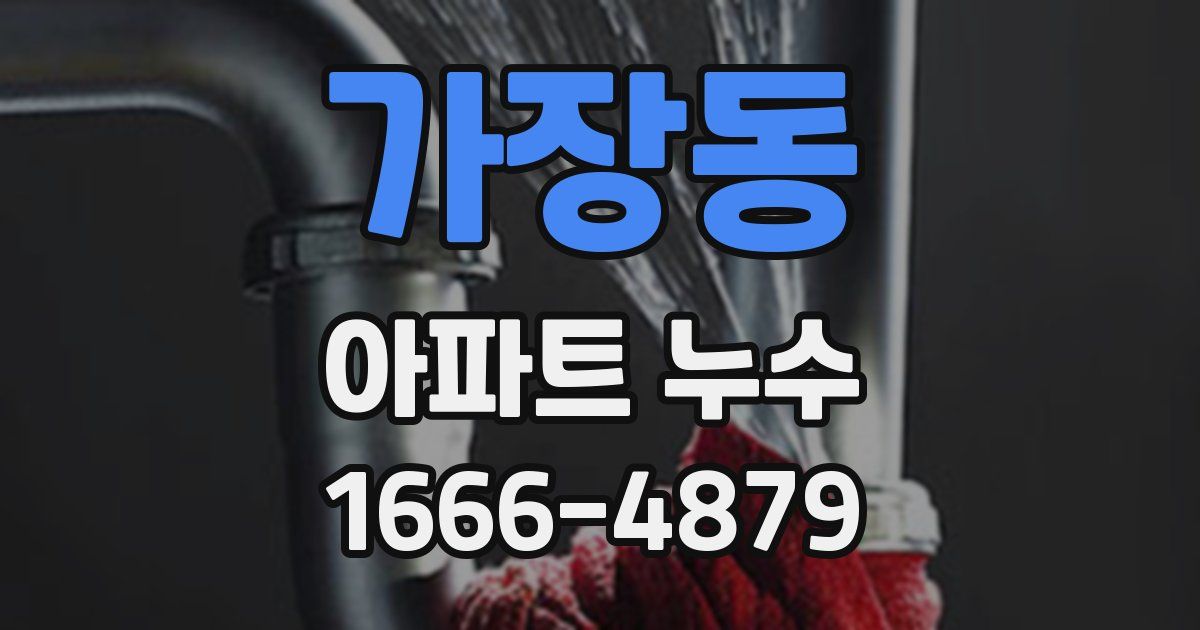 가장동 아파트 누수