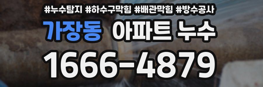 가장동 아파트 누수