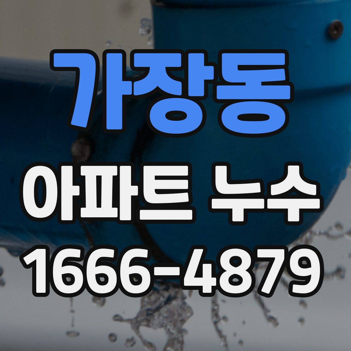 가장동 아파트 누수