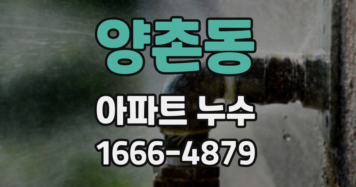 양촌동 아파트 누수