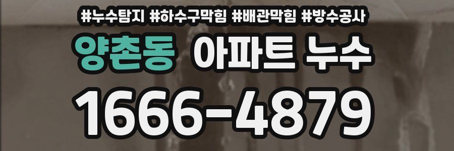 양촌동 아파트 누수