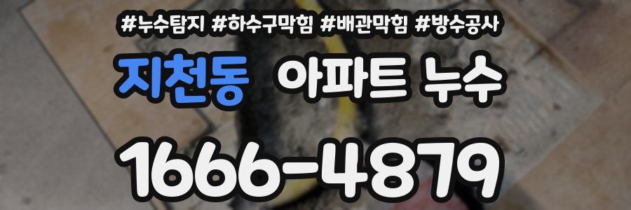 지천동 아파트 누수