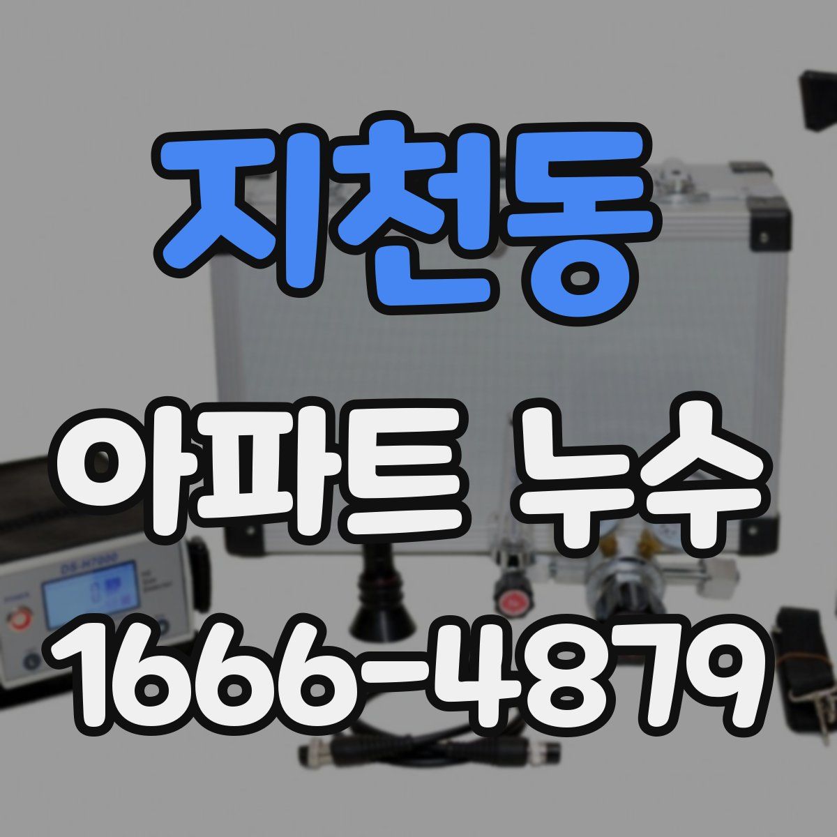 지천동 아파트 누수