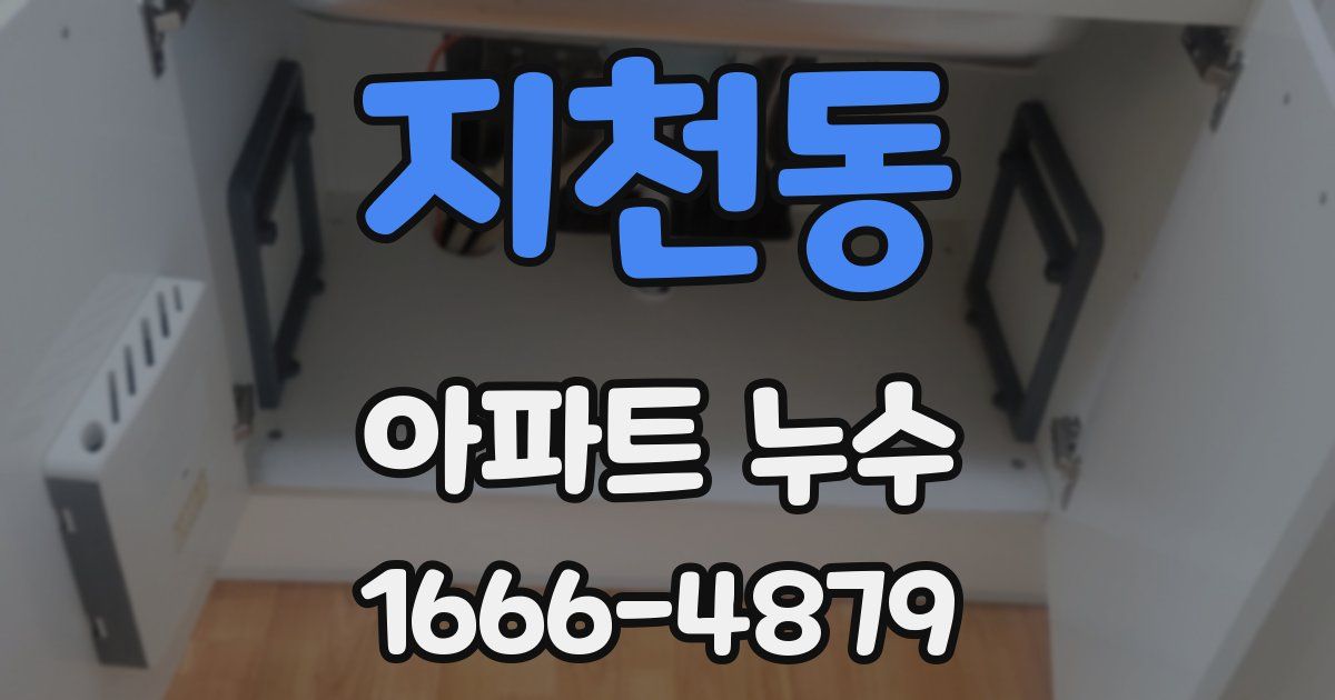 지천동 아파트 누수