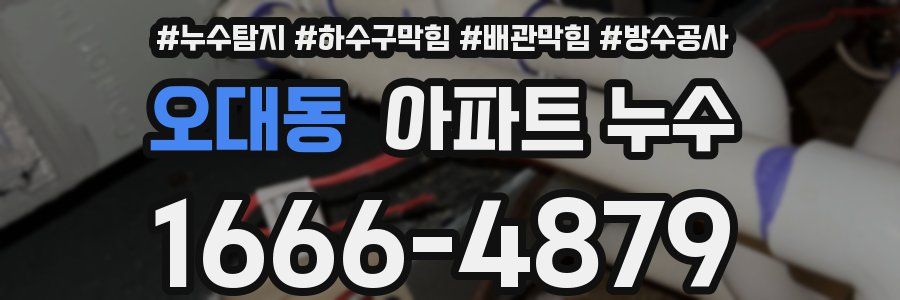 오대동 아파트 누수
