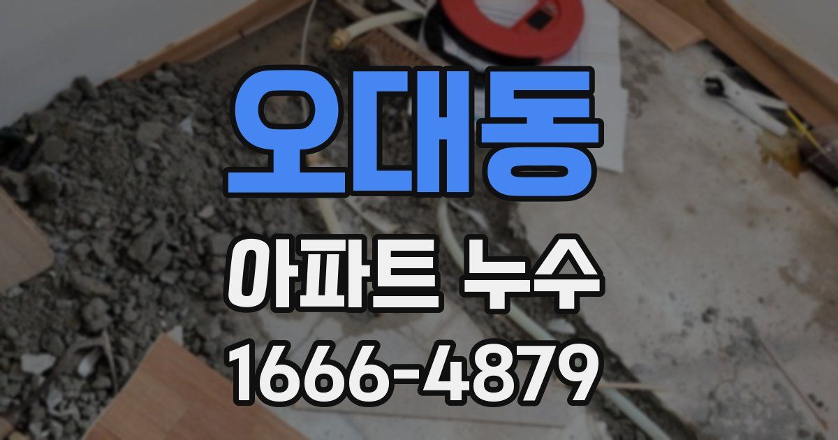 오대동 아파트 누수