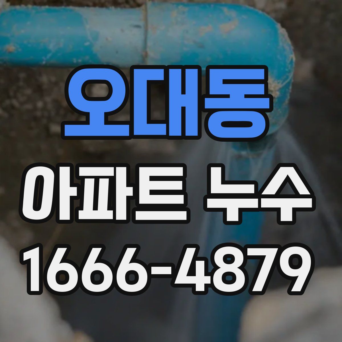 오대동 아파트 누수