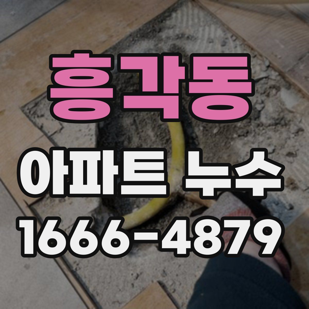 흥각동 아파트 누수