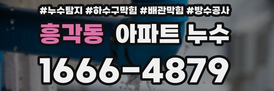 흥각동 아파트 누수