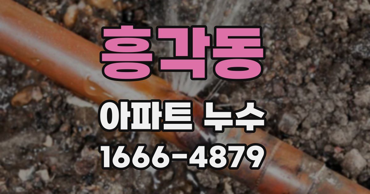 흥각동 아파트 누수
