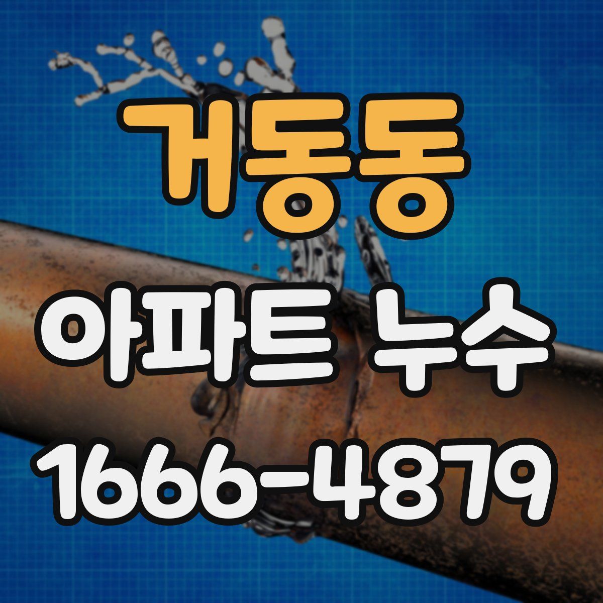 거동동 아파트 누수