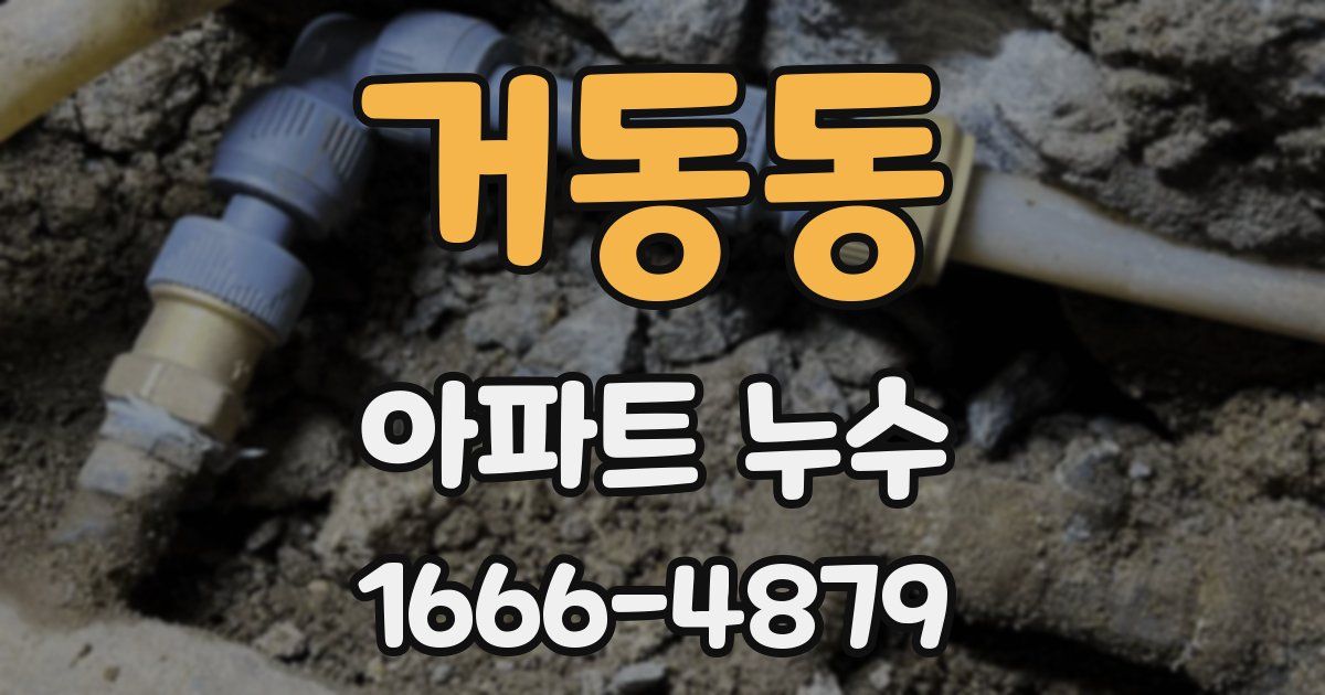 거동동 아파트 누수