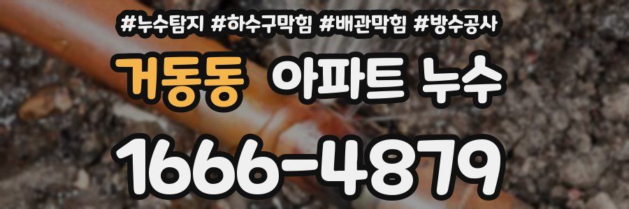 거동동 아파트 누수