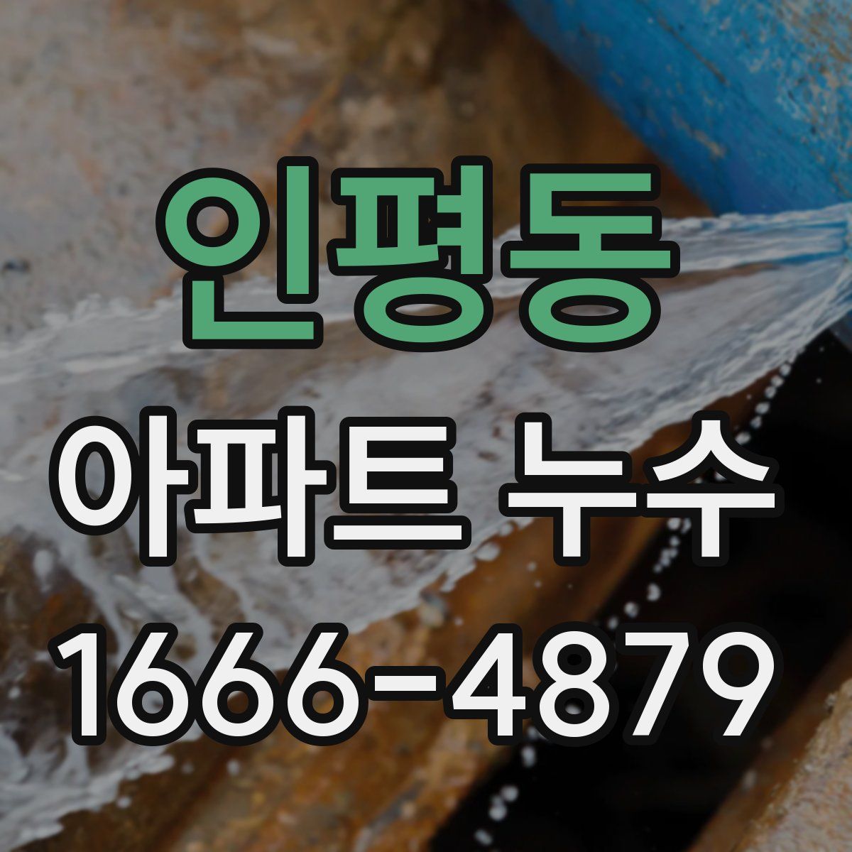 인평동 아파트 누수