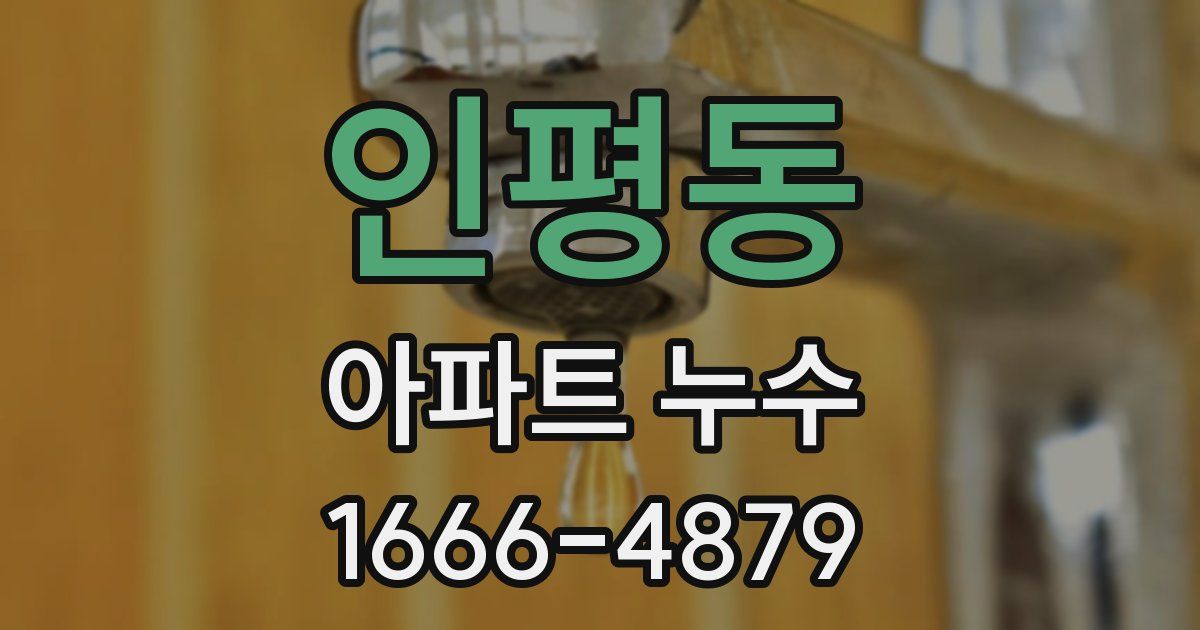 인평동 아파트 누수