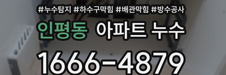 인평동 아파트 누수