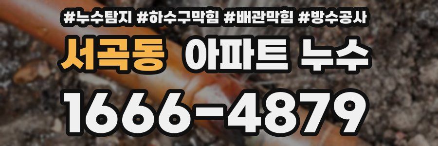 서곡동 아파트 누수
