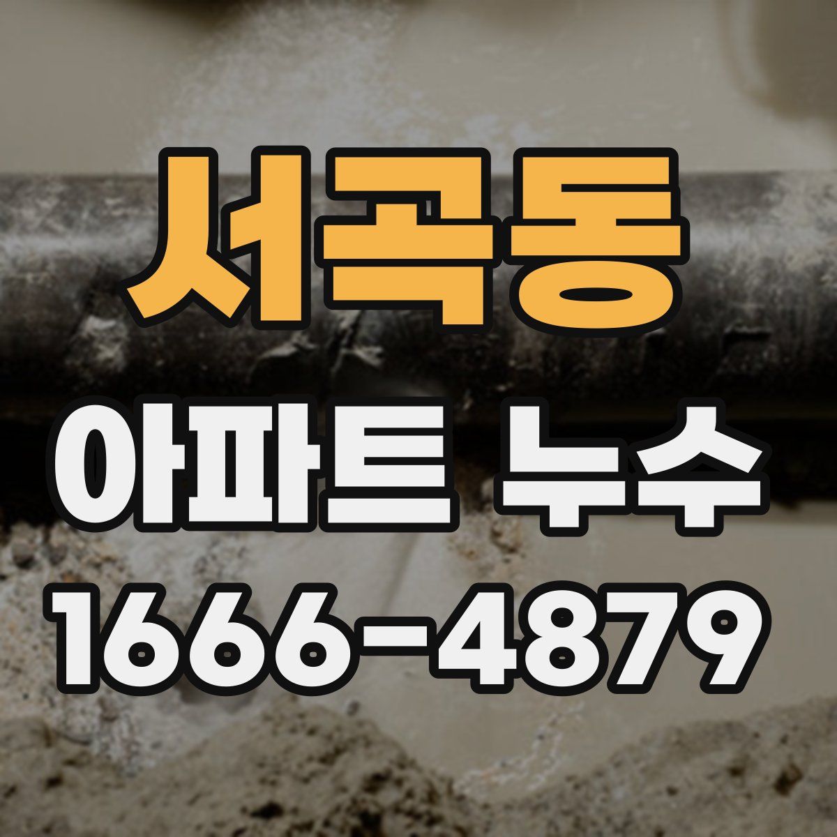 서곡동 아파트 누수