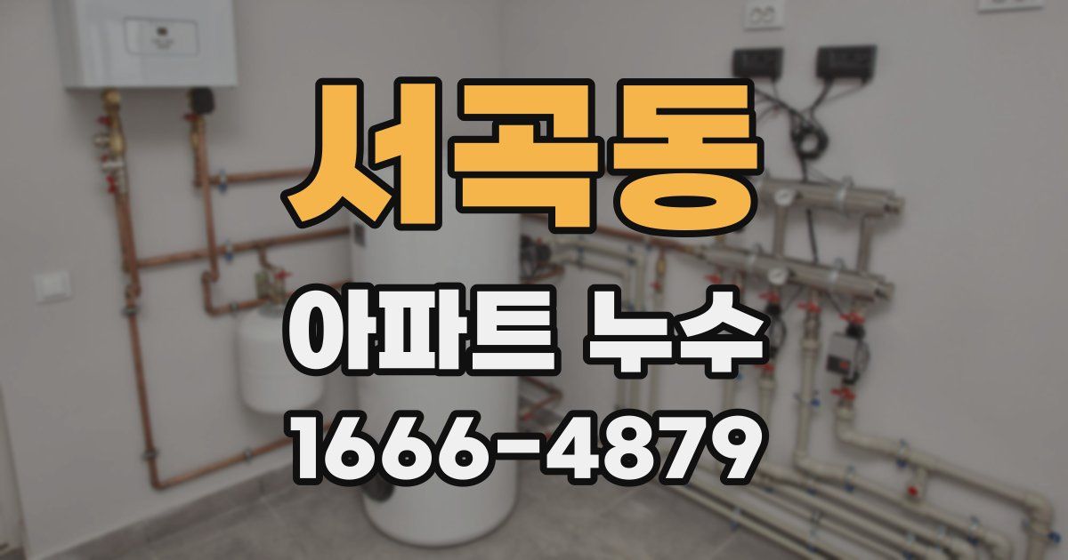 서곡동 아파트 누수