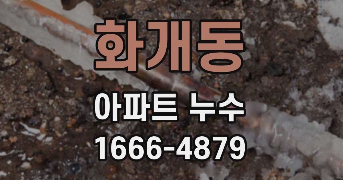 화개동 아파트 누수