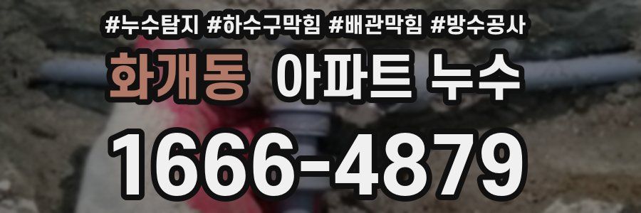화개동 아파트 누수