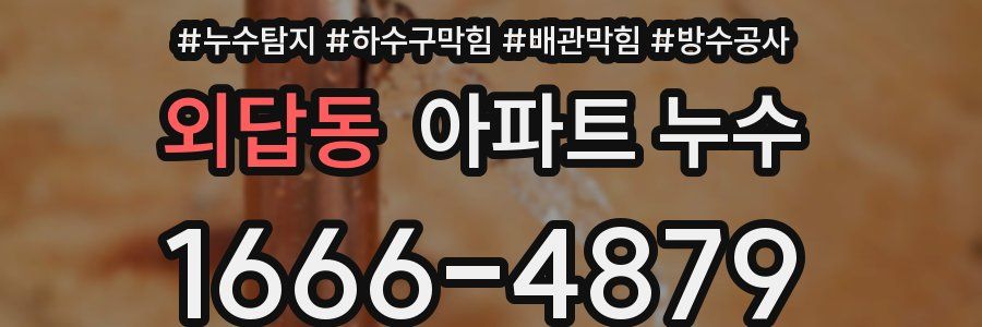 외답동 아파트 누수
