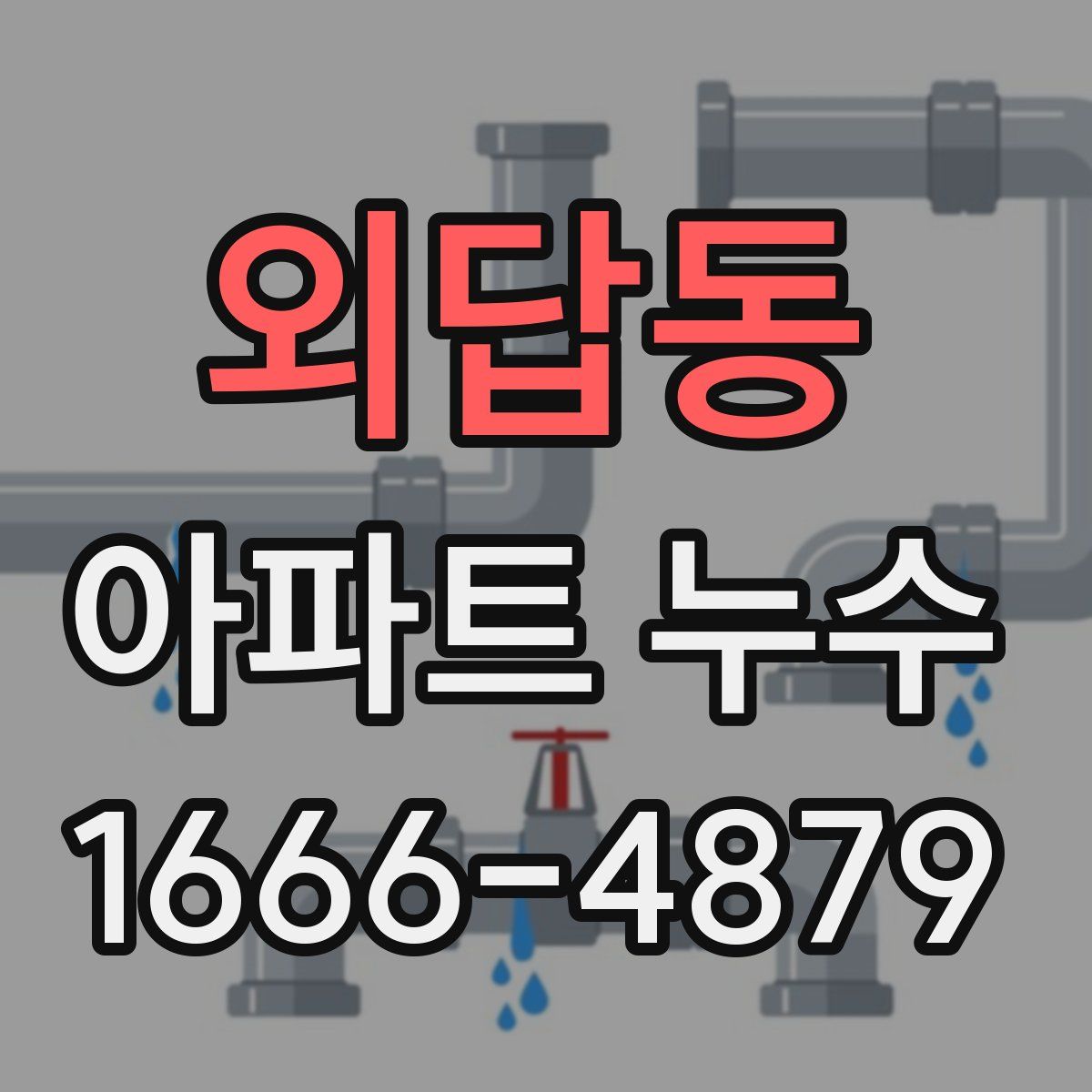 외답동 아파트 누수