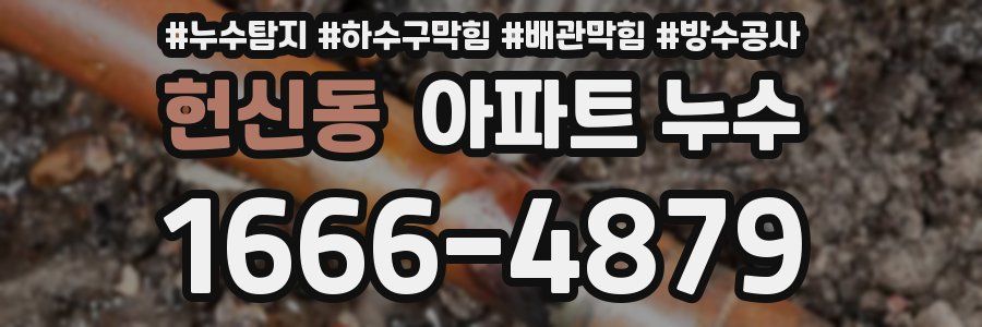헌신동 아파트 누수