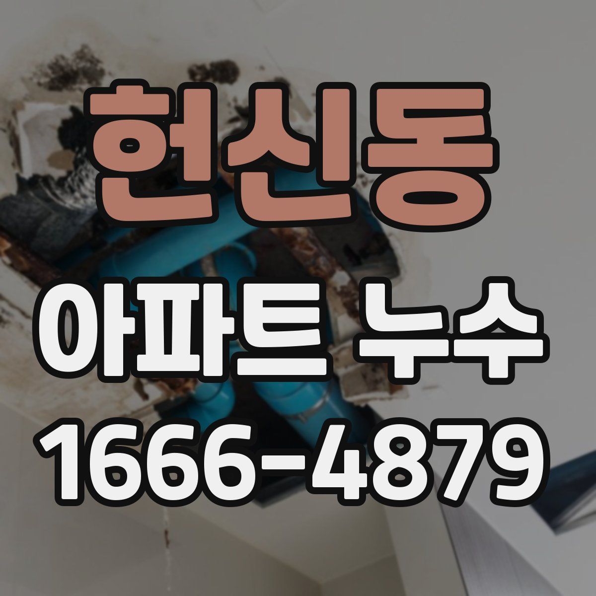 헌신동 아파트 누수