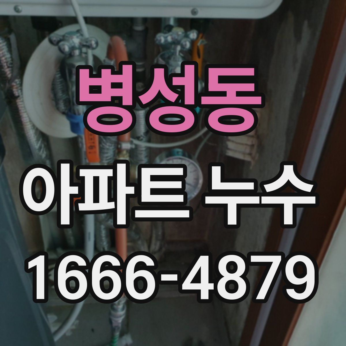 병성동 아파트 누수
