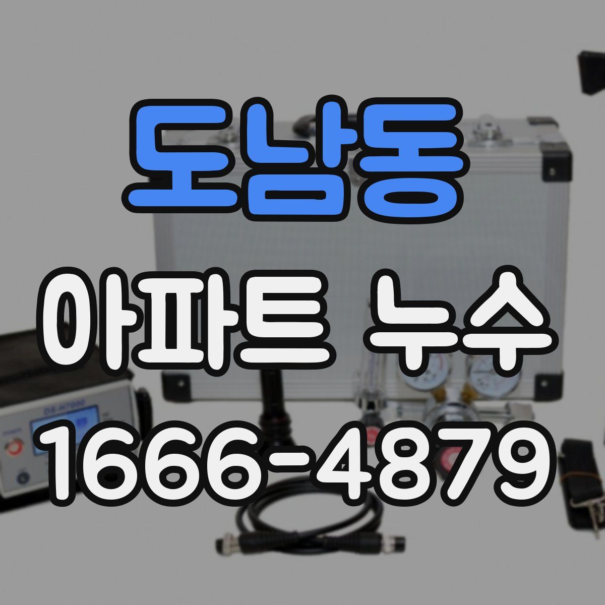 도남동 아파트 누수