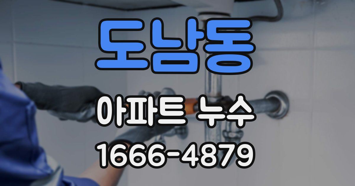 도남동 아파트 누수