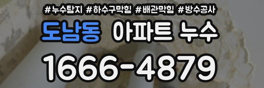 도남동 아파트 누수